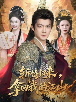 【斩情归来，拿回我的江山】70集短剧全集免费畅看