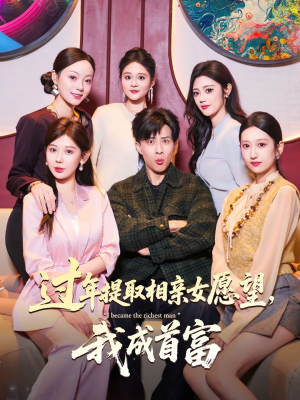 【过年提取相亲女愿望，我成首富】84集短剧全集免费速看
