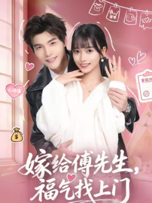 【嫁给傅先生，福气找上门】66集短剧全集免费赏阅
