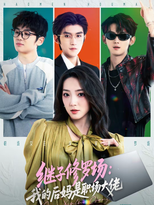 【继子修罗场：我的后妈是职场大佬】80集精彩短剧在线免费观