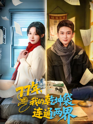 【77年，我的乾坤袋连通两界】79集短剧在线完整观看