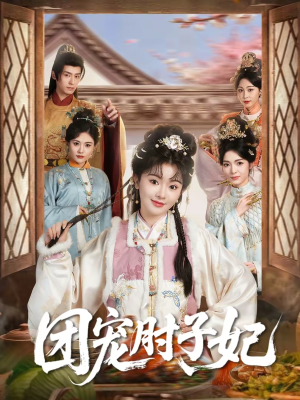 【团宠肘子妃】71集短剧全集免费看不停