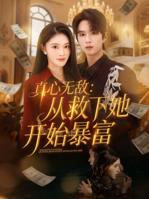【真心无敌：从救下她开始暴富】73集热门短剧全集免费看