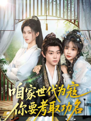 【咱家世代为寇，你要考取功名】70集短剧免费在线观映