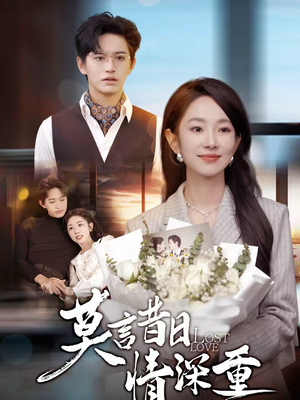 【莫言昔日情深重】59集短剧免费高清观看