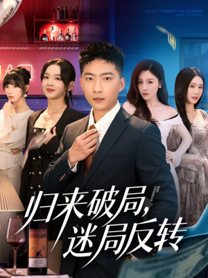 【归来破局，迷局反转】83集短剧免费在线高清畅看