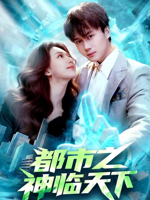 【都市之神临天下】111集短剧在线高清观看