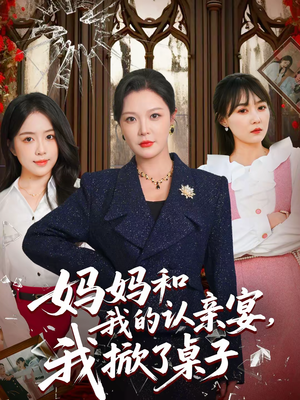 【妈妈和我的认亲宴，我掀了桌子】60集短剧免费高清观看