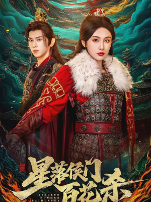 【星落侯门百花杀】80集短剧在线免费阅看