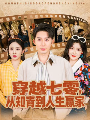 【穿越七零，从知青到人生赢家】80集短剧免费畅享观看