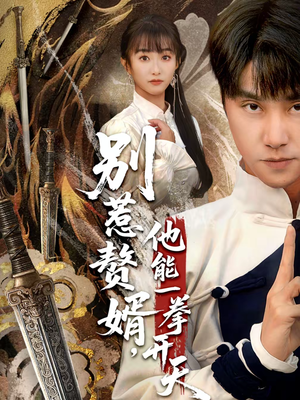 【别惹赘婿，他能一拳开天】67集短剧全集免费赏看