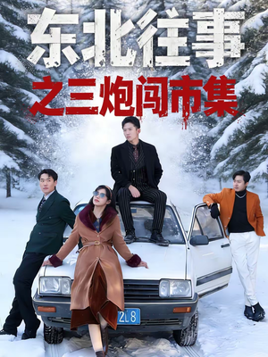 【东北往事之三炮闯市集】80集短剧全集畅快赏看