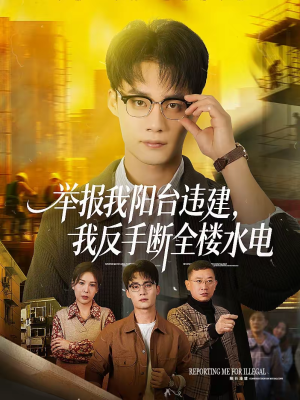 【举报我阳台违建，我反手断全楼水电】70集短剧全集在线直看
