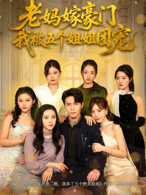 【老妈嫁豪门，我被五个姐姐团宠】80集短剧免费完整观看