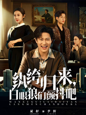 【纨绔归来，白眼狼们颤抖吧】81集短剧全集在线免费观