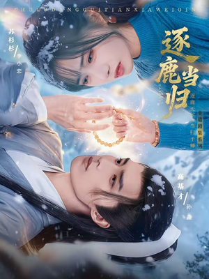 【逐鹿当归】34集短剧免费在线观看无阻