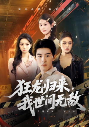 【狂龙归来，我世间无敌】79集短剧在线免费赏览