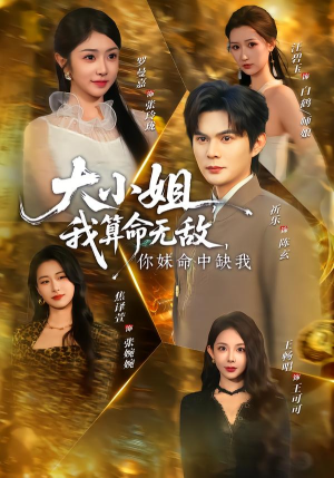 【大小姐我算命无敌你妹命中缺我】89集短剧全集在线免费赏