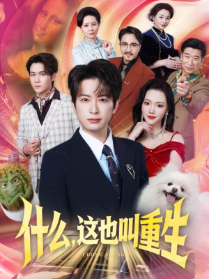 【什么，这也叫重生】65集热门短剧在线免费观看