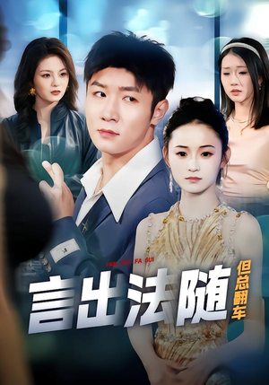 【言出法随但总翻车】74集超火短剧免费在线看