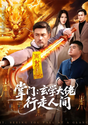 【掌门：玄学大佬行走人间】90集精彩短剧免费在线赏