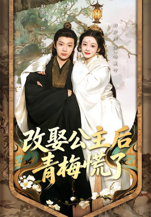 【改娶公主后青梅慌了】50集短剧免费在线观瞧
