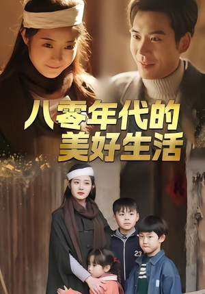 【八零年代的美好生活】80集短剧在线观看完整版资源