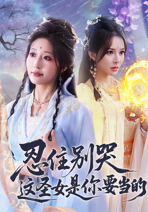 【忍住别哭这圣女是你要当的】70集短剧免费高清在线看