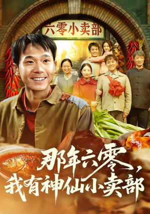 【那年六零，我有神仙小卖部】80集短剧免费全集随心观看