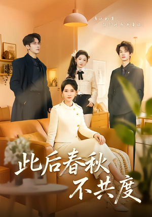 【此后春秋不共度】70集短剧全集免费观享