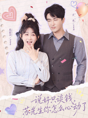 【说好只谈钱，苏先生你怎么心动了】62集短剧全集在线赏看