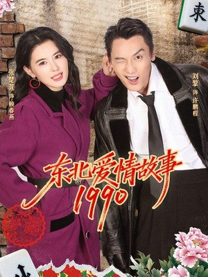 【东北爱情故事1990】80集短剧全集在线免费高清观看版