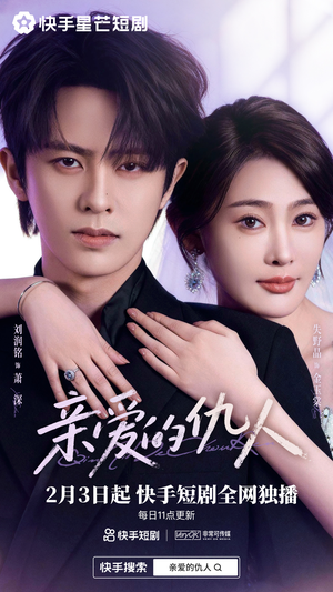 【亲爱的仇人】30集精彩短剧全集在线赏