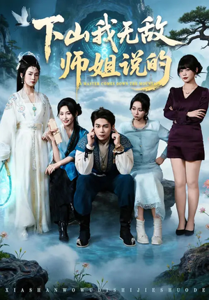 【下山我无敌师姐说的】80集短剧在线轻松观看