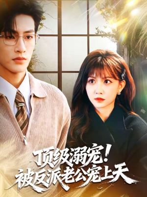 【顶级溺宠！被反派老公宠上天】90集热门短剧在线赏阅