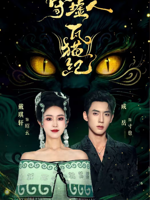 【守墟人瓦猫纪】63集短剧全集免费看