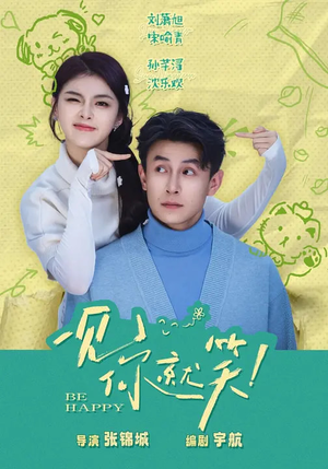 【一见你就笑】69集短剧免费全集随心看