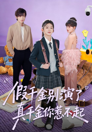 【假千金别演了，真千金你惹不起】70集短剧全集免费畅看
