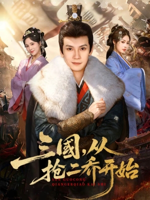 【三国，从抢二乔开始】85集短剧免费在线追看