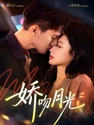 【娇吻月光】65集短剧全集在线免费赏