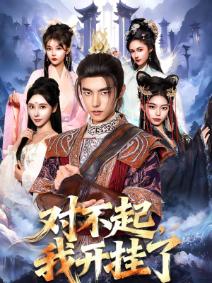 【对不起，我开挂了】82集短剧免费在线观看全集