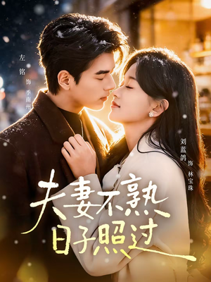 【夫妻不熟，日子照过】80集免费短剧全集在线追看