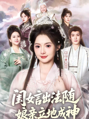 【闺女言出法随，娘亲立地成神】76集短剧全集在线速看