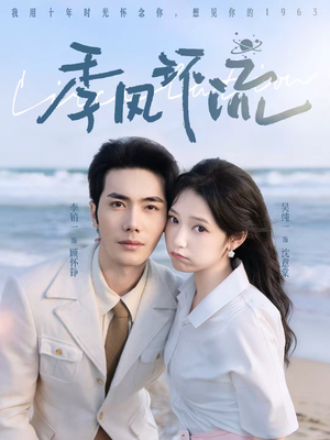 【季风环流】75集短剧全集免费在线观影