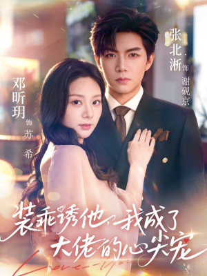 【装乖诱他，我成了大佬的心尖宠】79集热门短剧在线免费看