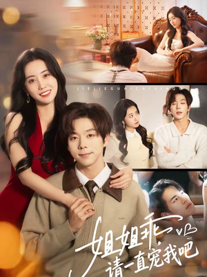 【姐姐乖，请一直宠我吧】80集短剧免费在线观看全集