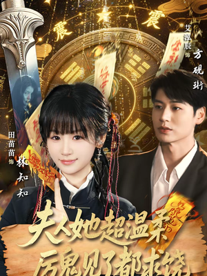 【夫人她超温柔厉鬼见了都求饶】64集短剧全集在线免费赏