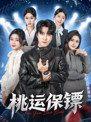 【桃运保镖】68集超清短剧在线免费播映