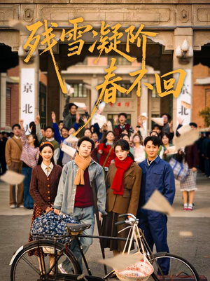 【残雪凝阶春不回】70集短剧免费在线完整播