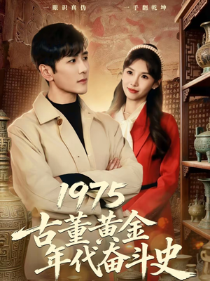 【1975古董黄金年代奋斗史】80集短剧免费在线追看